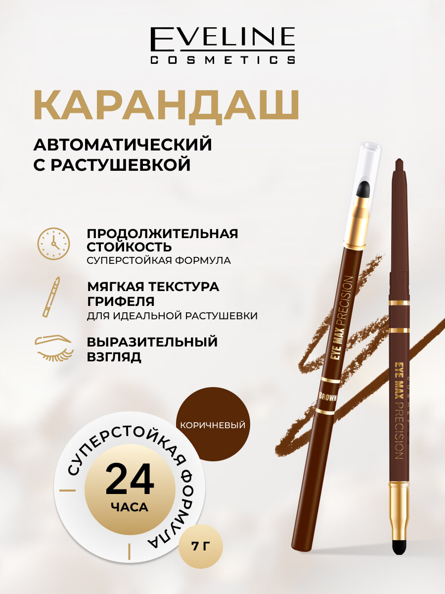 Карандаш для глаз Eveline Eye Max Precision автоматический с растушевкой коричневый