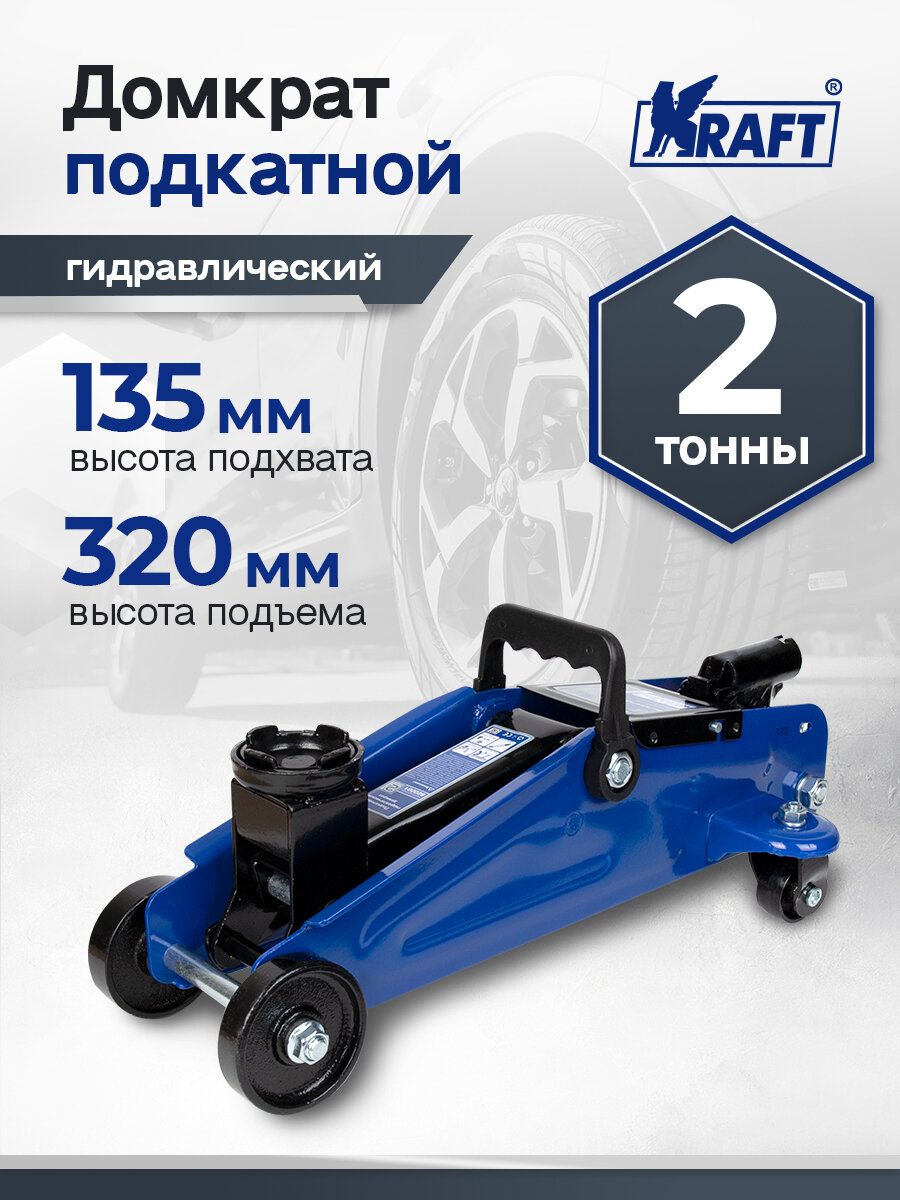 Домкрат подкатной гидравлический автомобильный 2т 135-320 мм
