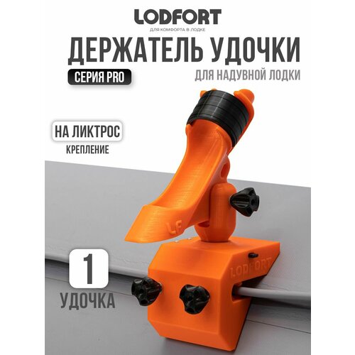 Держатель удочки в лодку ПВХ с креплением на ликтрос