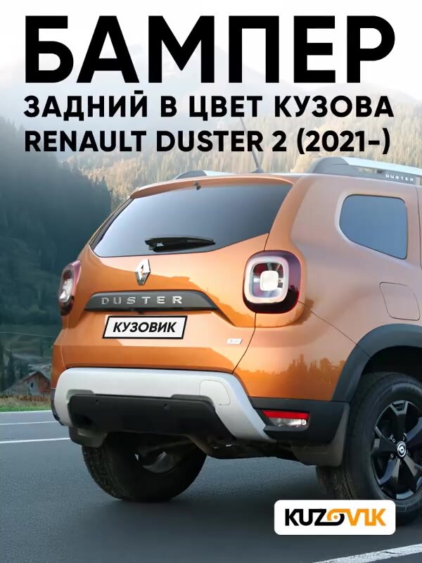 Бампер задний в цвет кузова для Рено Дастер 2 Renault Duster 2 (2021-) EPY - ORANGE ATACAMA - Оранжевый — фото 1