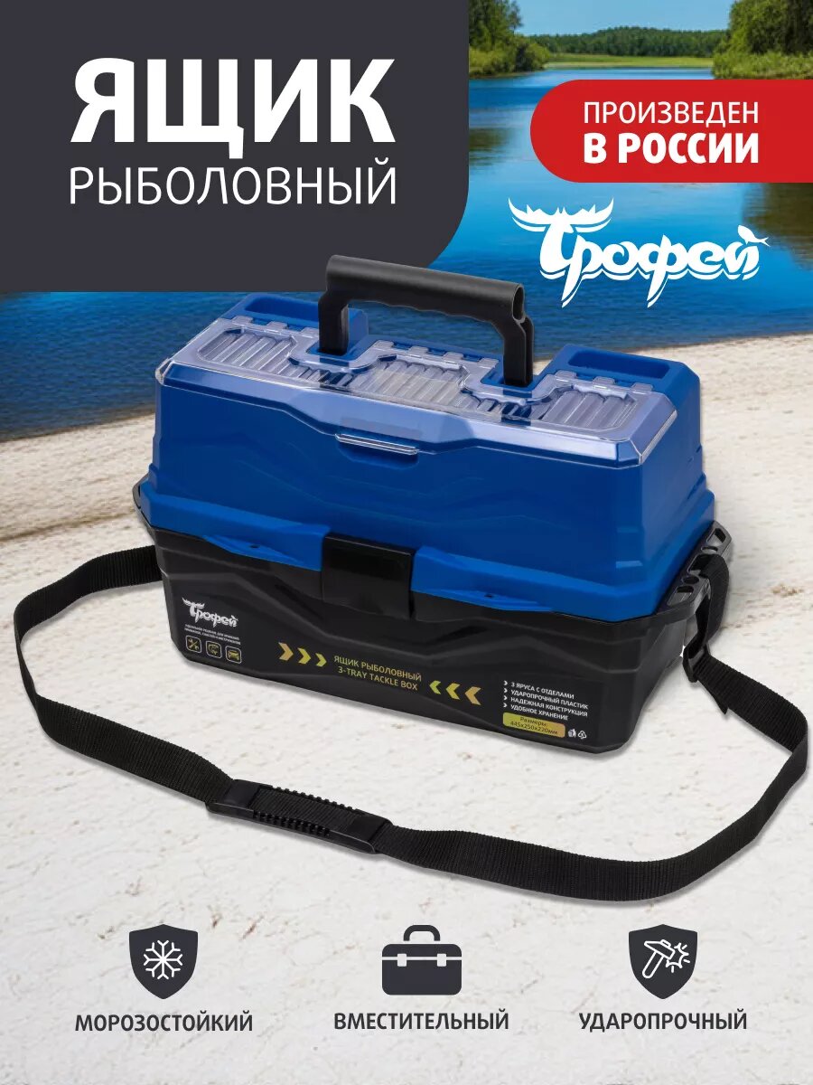 Ящик рыболовный ударопрочный для хранения снастей трехполочный Трофей