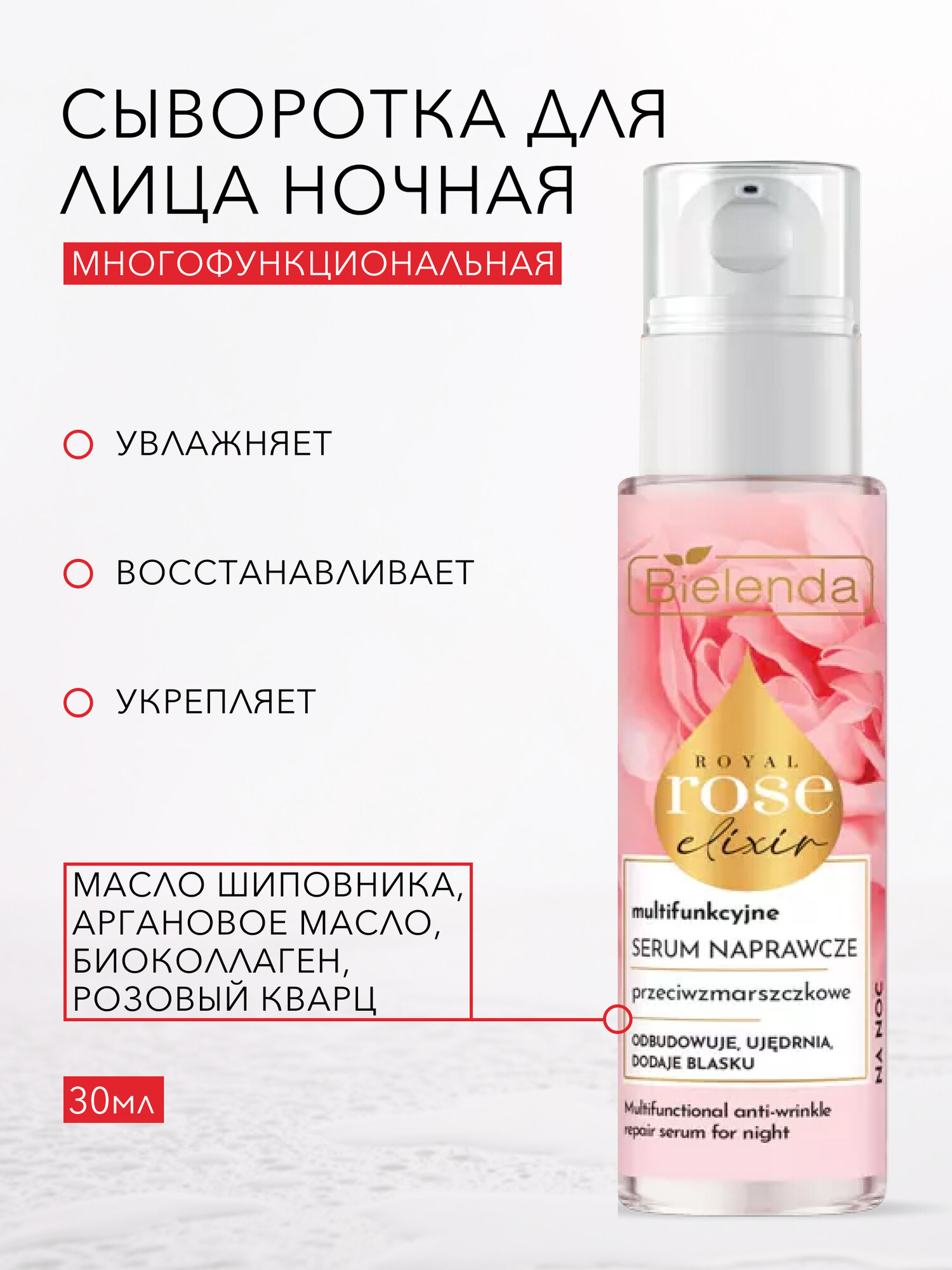 Сыворотка для лица Bielenda ROYAL ROSE многофункциональная против морщин ночная, 30 мл