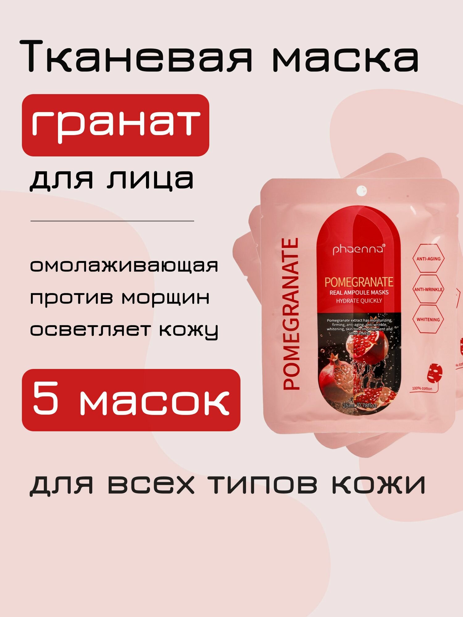 Тканевая маска для лица 5шт / очищающая, увлажняющая, отбеливающая, коллагеновая набор