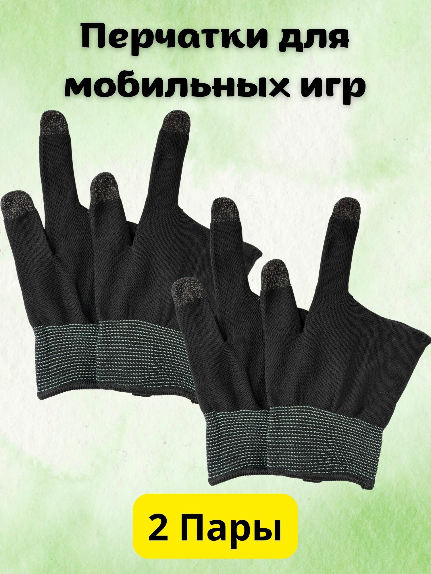 Изображение Перчатки для игры в пабг напальчники для телефонов игровые 2 пары