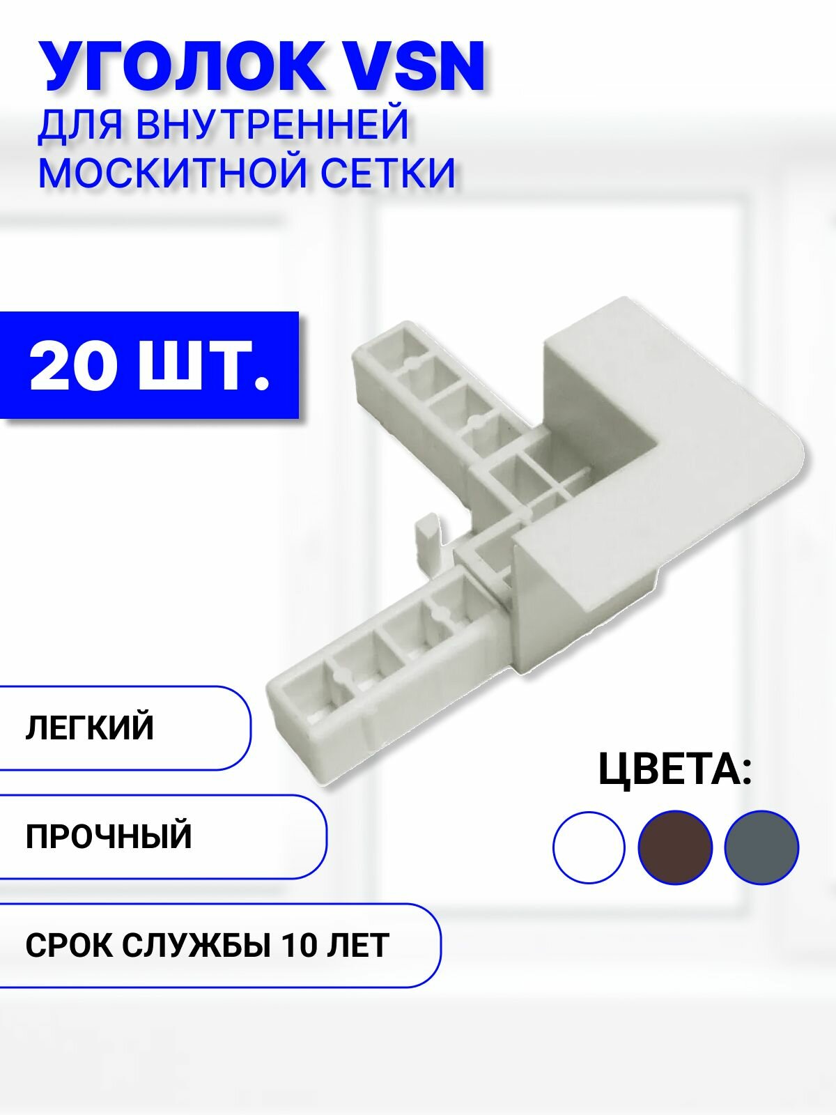 Уголок пластиковый для внутренней вставной москитной сетки VSN, белый, комплект 20 шт