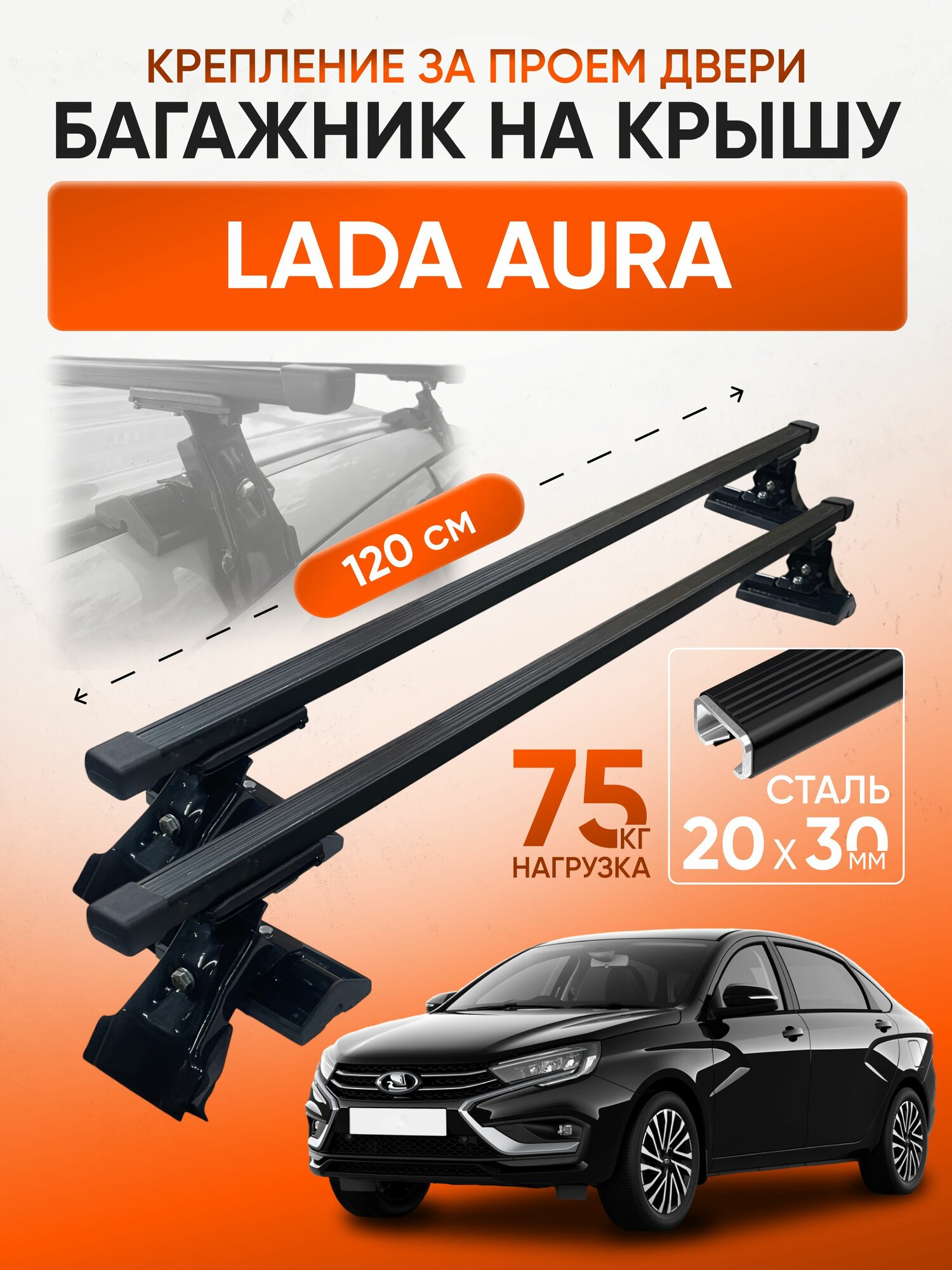 Багажник на крышу для Lada Aura (Лада Аура), Inter D1-120 20х30, за дверной проем.