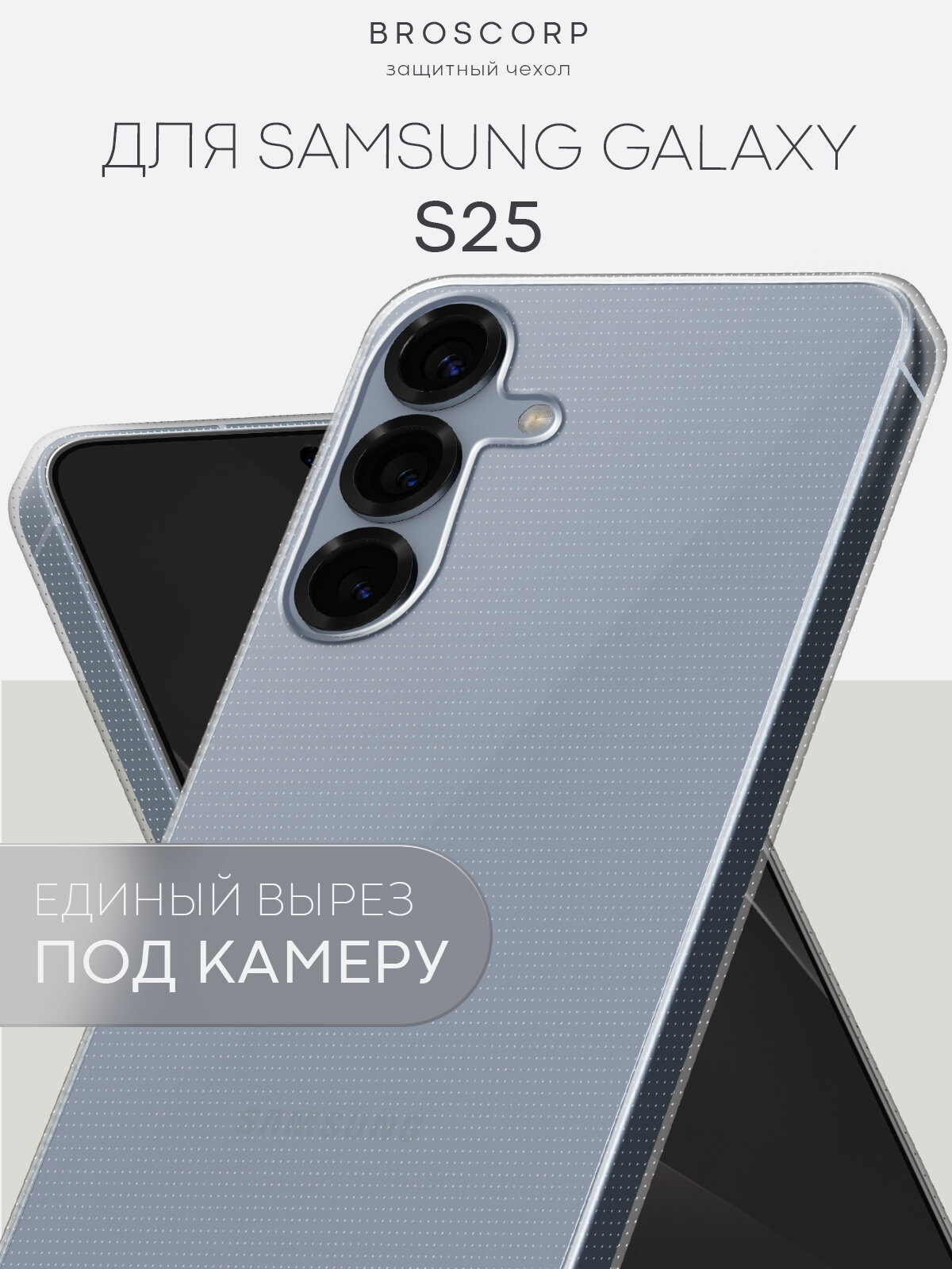 Силиконовый чехол Broscorp на Samsung Galaxy S25 (Самсунг Галакси С25), прозрачный
