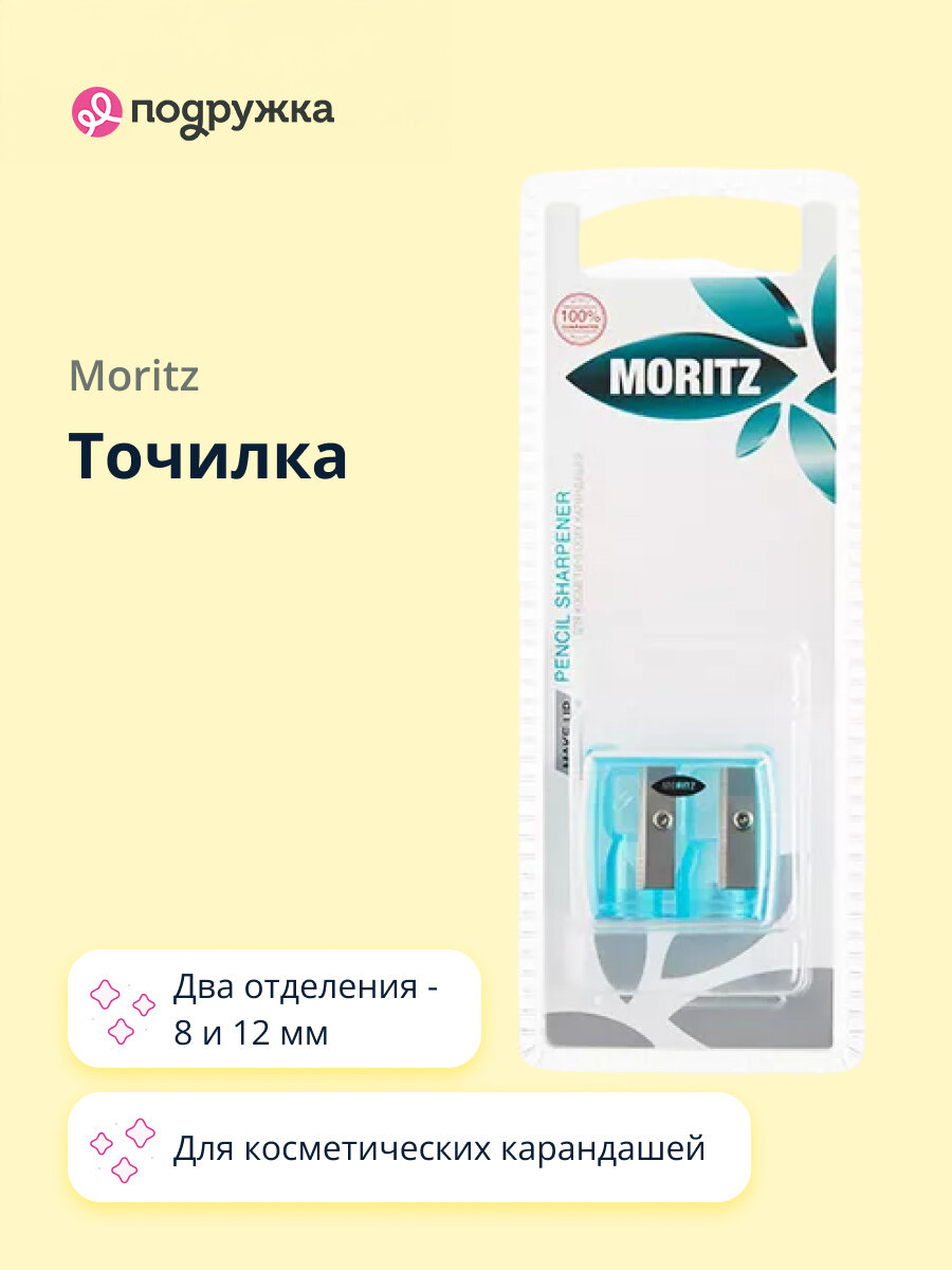 Точилка MORITZ для косметических карандашей с двумя отделениями