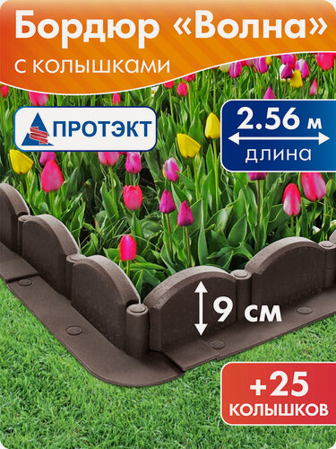 Изображение товара Садовый заборчик Волна с колышками, высота 9 см, длина 2,56 м