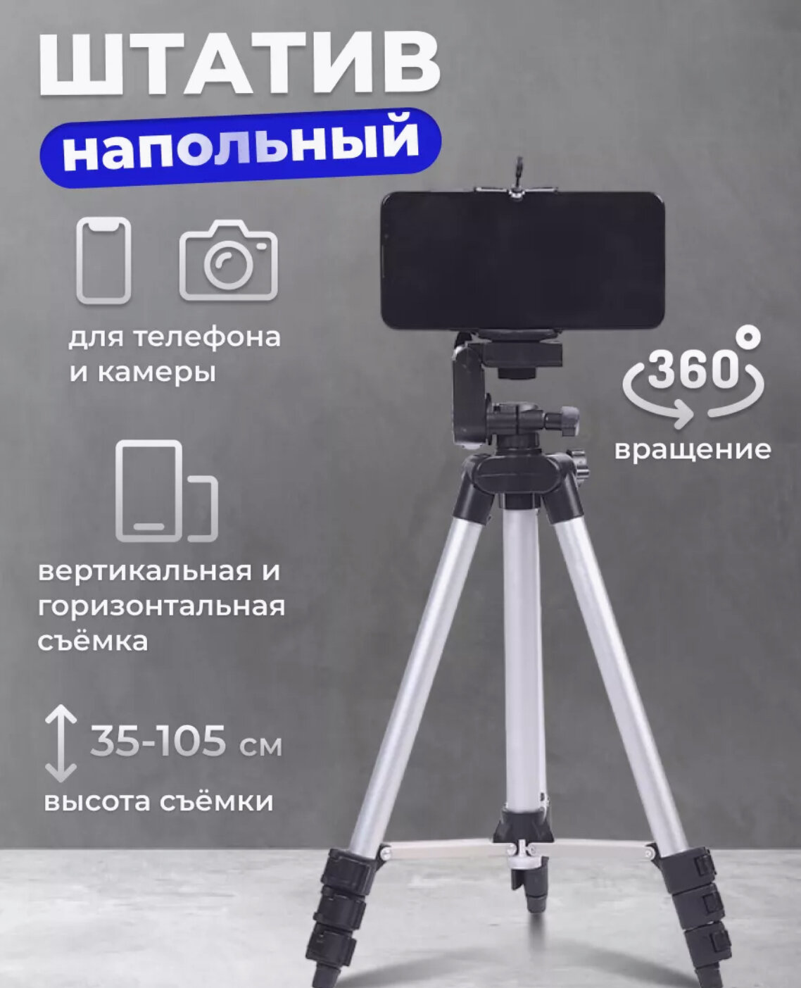 Штатив для камеры и телефона Tripod 3110