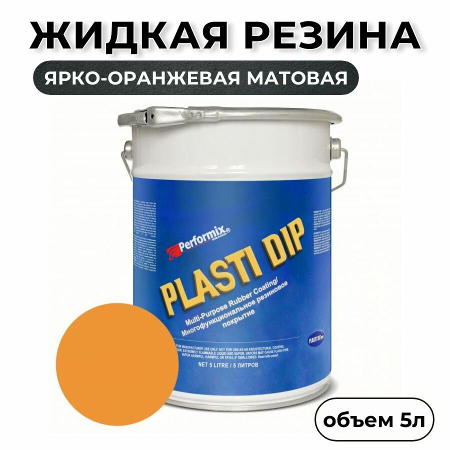 Жидкая резина Plasti Dip Blaze Orange 5л. - ярко-оранжевая матовая