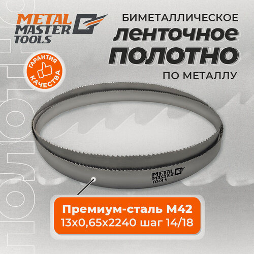 Изображение товара Полотно Metal Master для ленточныx пил M42 13x0,65x2240 шаг 14/18