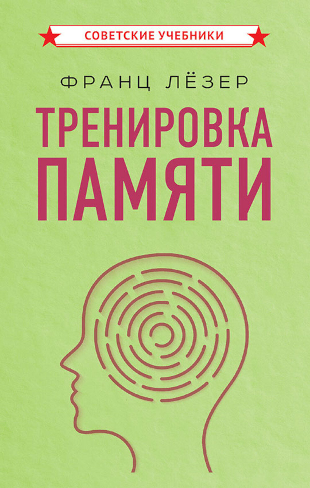 Тренировка памяти. Лезер Ф. Советские учебники