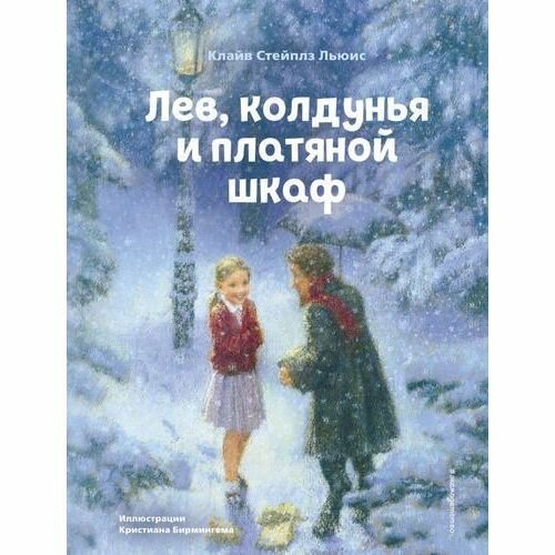 Книга ЭКСМО Лев, колдунья и платяной шкаф, Льюис К. С, 2023 год, твердая обложка, 152 стр