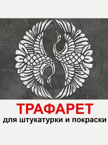 Изображение товара Трафарет для картин журавли 42х42 см PGX пластик 1.2мм для штукатурки и покраски