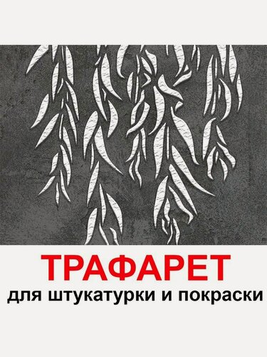 Изображение товара Трафарет Ива 60х60см многоразовый пластиковый для штукатурки и покраски бесшовный