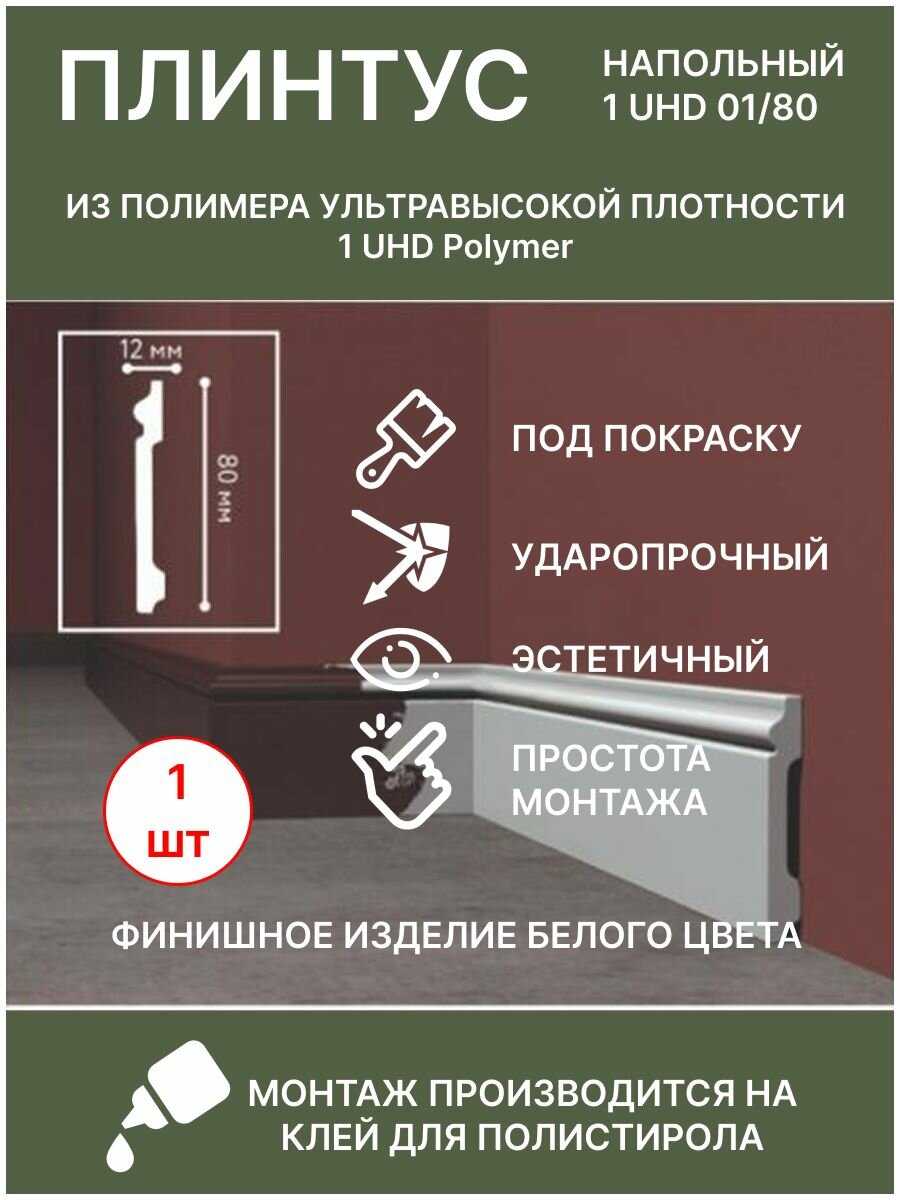 Плинтус экополимер напольный 80х12х2000 мм  белый  1 UHD 01 80 
