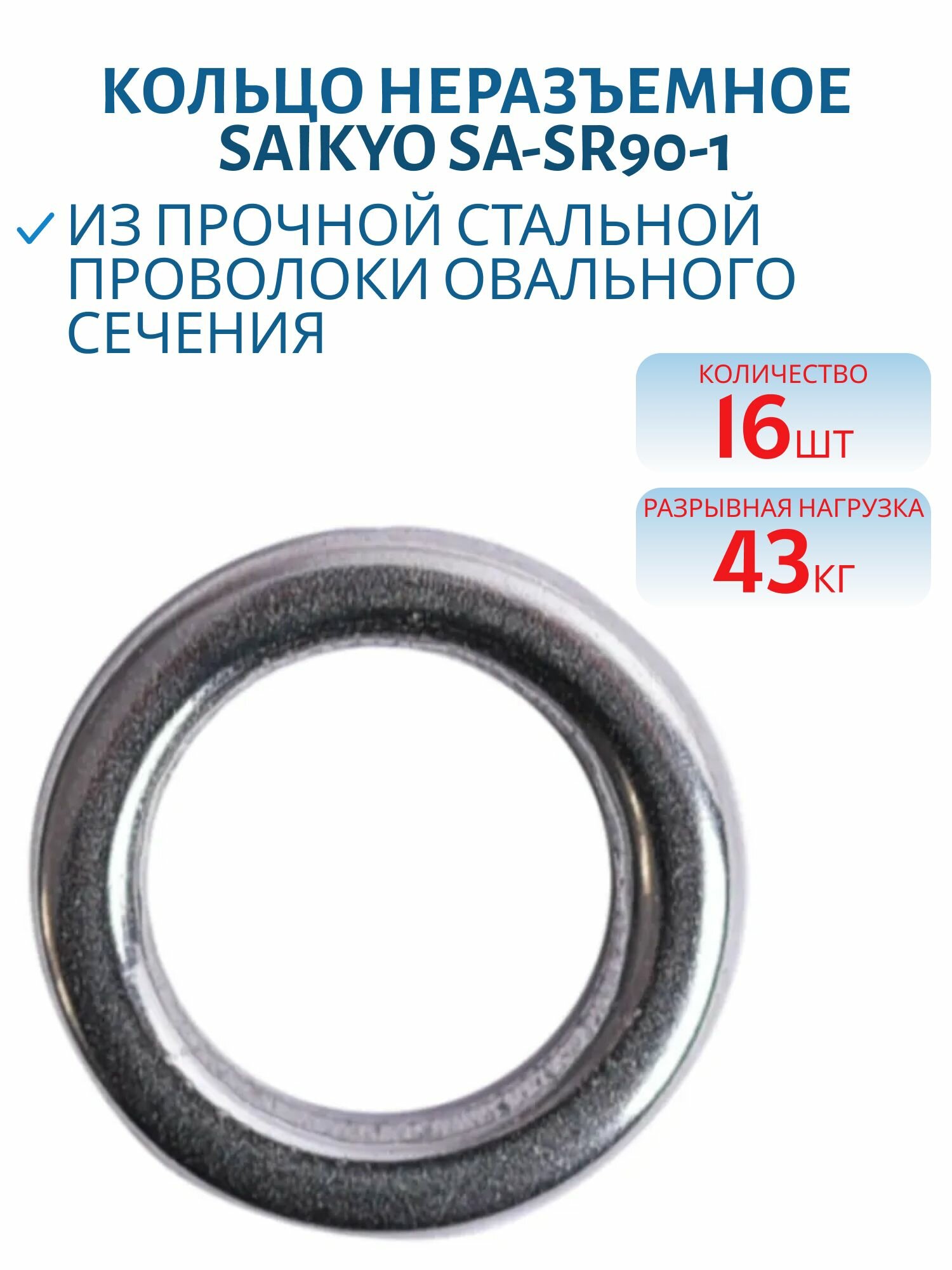 Кольцо неразъемное Saikyo SA-SR90-1, 16 шт, 43 кг