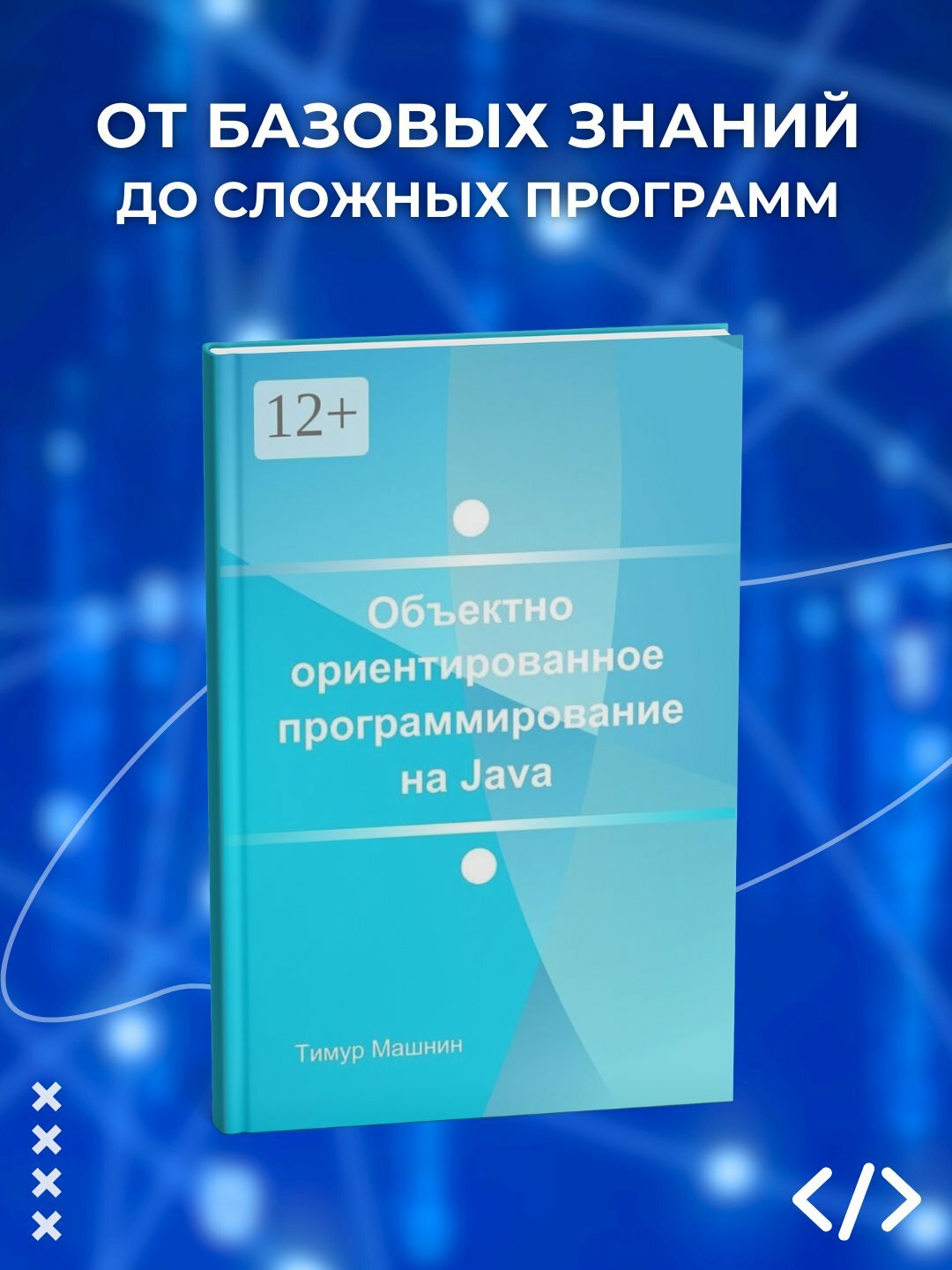 Объектно-ориентированное программирование на Java. Платформа Java SE. Программирование