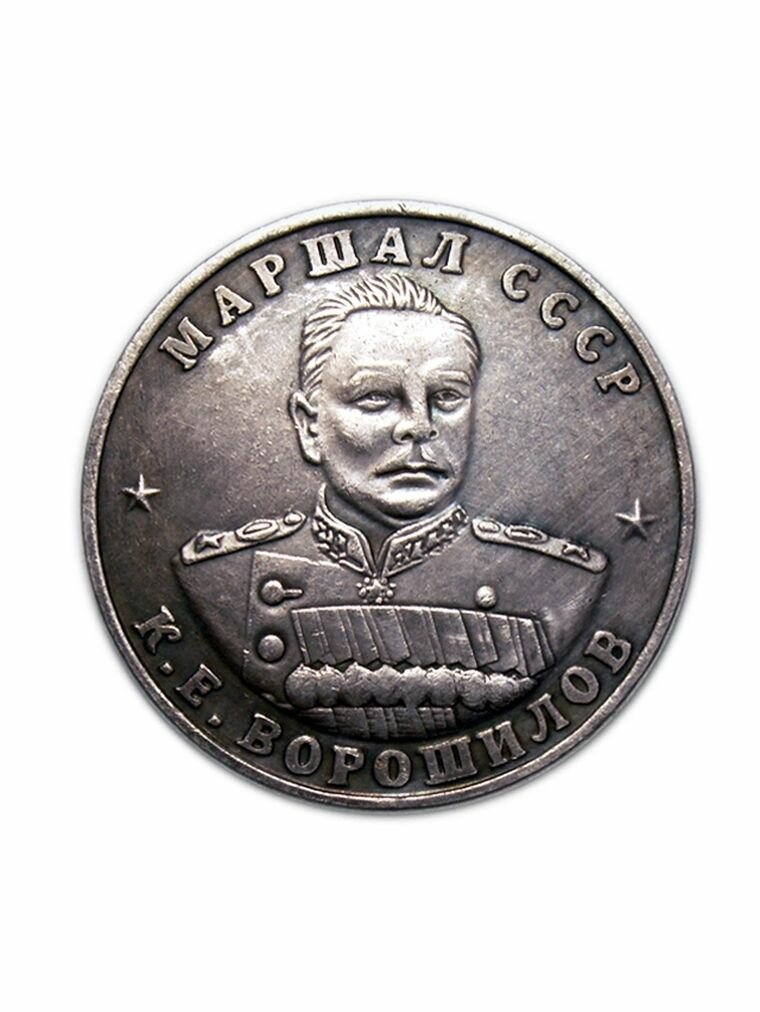 10 червонцев 1945 маршал СССР К. Е. Ворошилов сувенирная копия монеты, нумизматика, деньги для коллекции