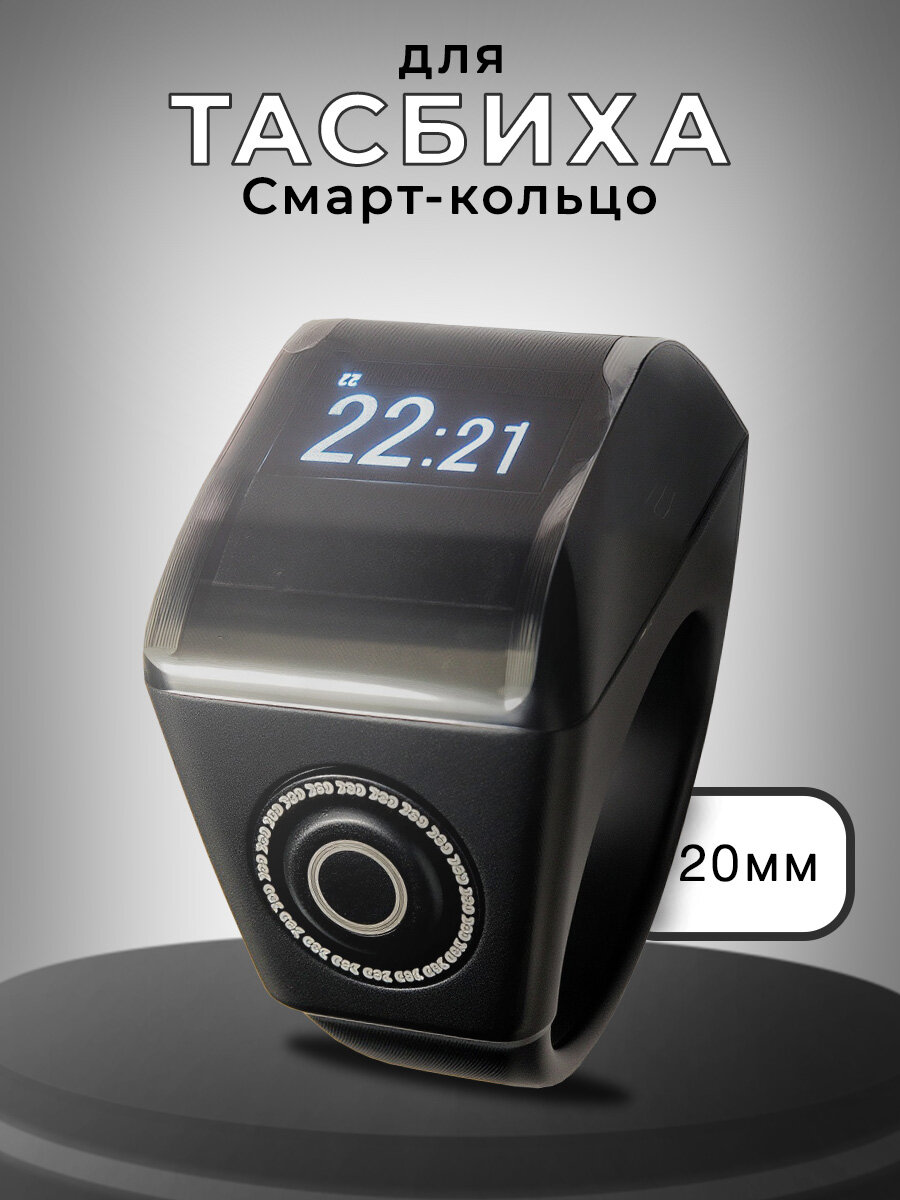 Четки электронные мусульманские, смарт кольцо для тасбиха, Smart Tasbeeh Ring, счетчик молитв 20мм