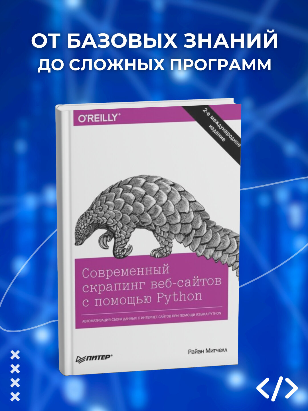 Современный скрапинг веб-сайтов с помощью Python. Райан Митчелл. Программирование
