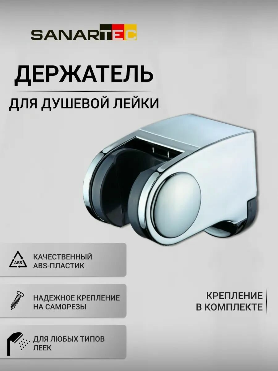 Держатель для душевой лейки 