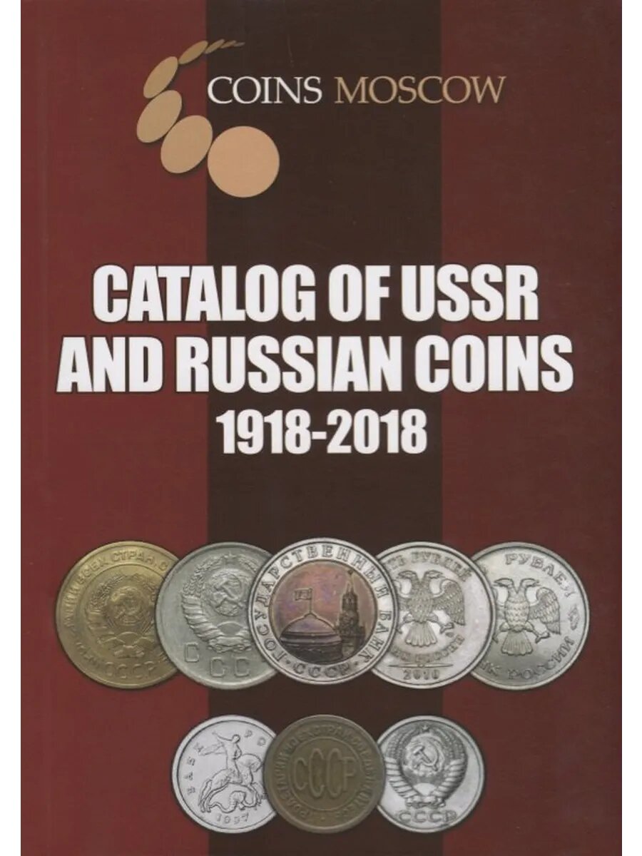 Catalog of USSR and Russian Coins. 1918-2018
