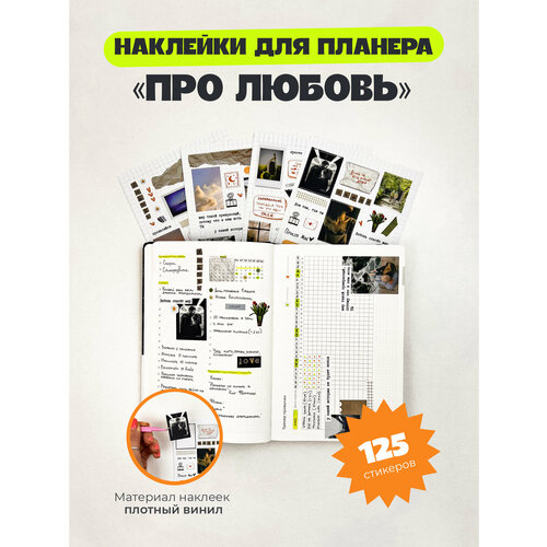 Набор наклеек Remarklee Про любовь 4 листа формата А5 наклейки для творчества Набор стикеров 754₽