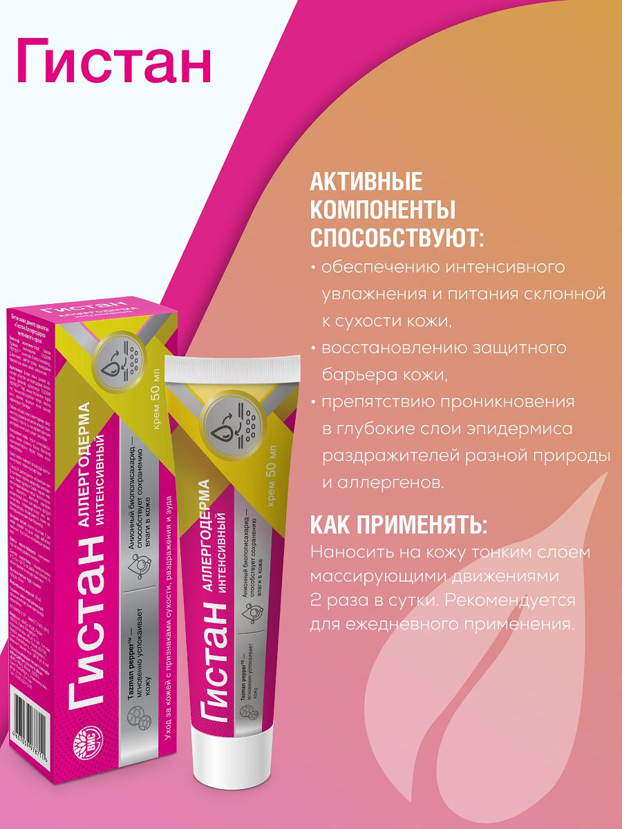 Картинки Гистан - Аллергодерма - Крем при зуде, шелушении, аллергическом дерматите, при укусах насекомых 50мл