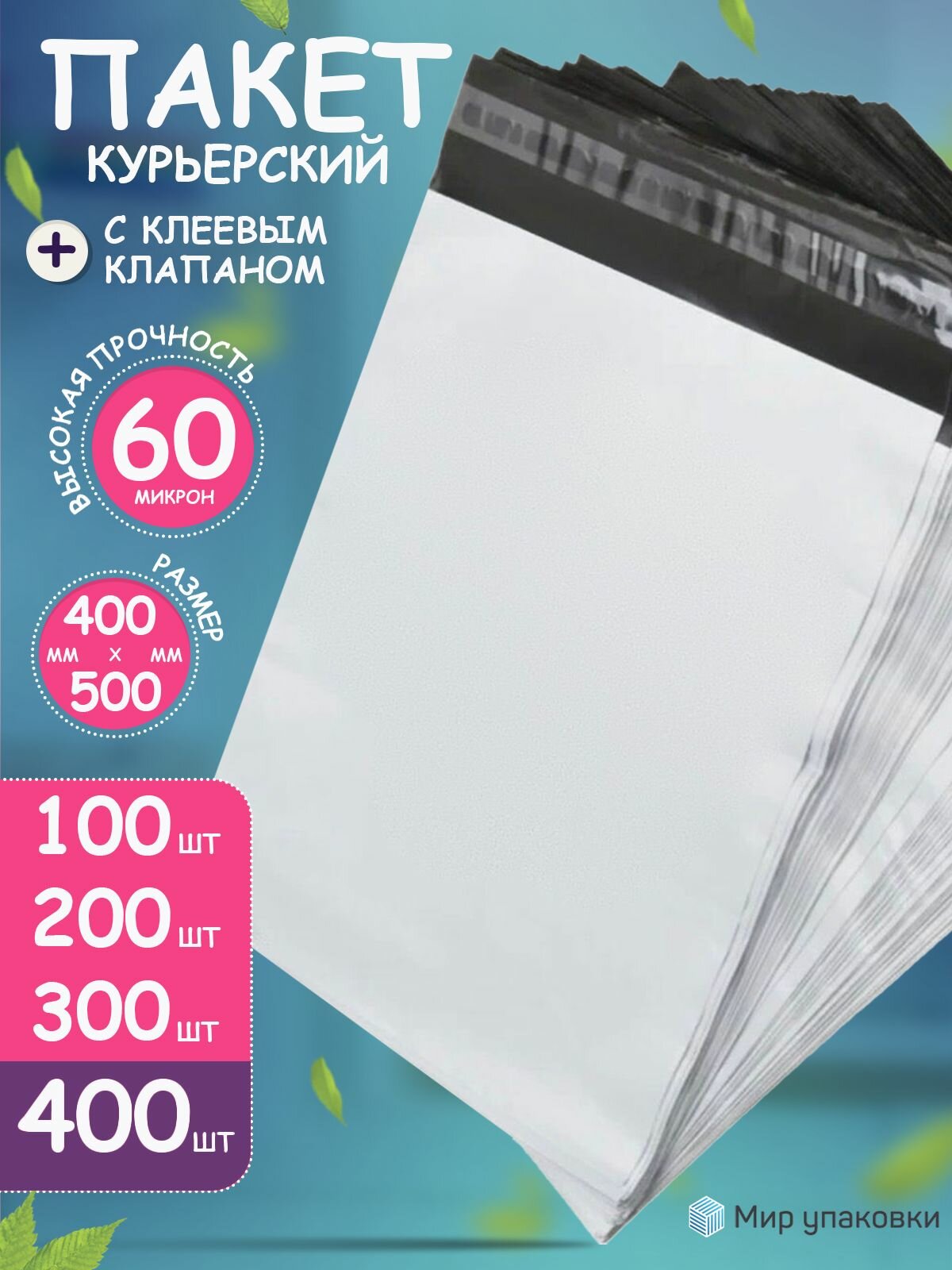 Курьерский почтовый сейф пакеты без кармана 400*500мм 400шт