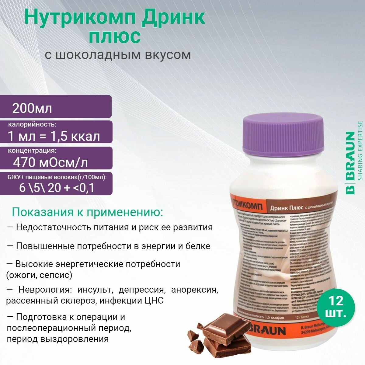 Нутрикомп Дринк Плюс шоколадный в пластиковой бутылке  жидкая смесь для энтерального питания 200 мл х 12 шт