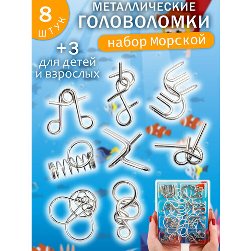 фото Набор головоломки металлические "подводная жизнь" n 1/3, подарочный набор из 8 шт. для детей и взрослых эврика подарки и удивительные вещи