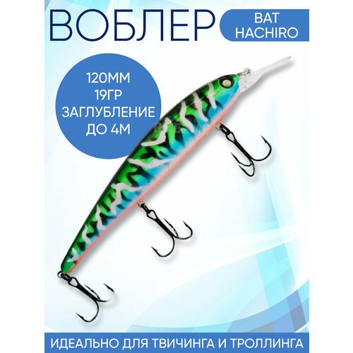 Воблер Hachiro (Бандит) 20L120 120мм 19гр заглубление до 5м для троллинга