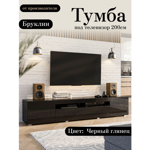 Тумба под телевизор напольная подвесная Бруклин, 200х36.6х36 см, 3 ящика, 6 полок, Черный глянец, исполнение 3 Любимый Дом