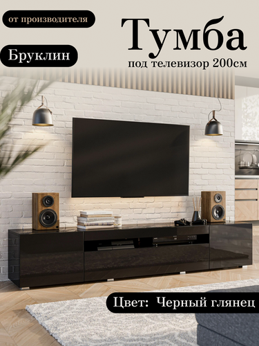 Изображение товара Тумба под телевизор напольная подвесная Бруклин, 200х36.6х36 см, 3 ящика, 6 полок, Черный глянец, исполнение 3