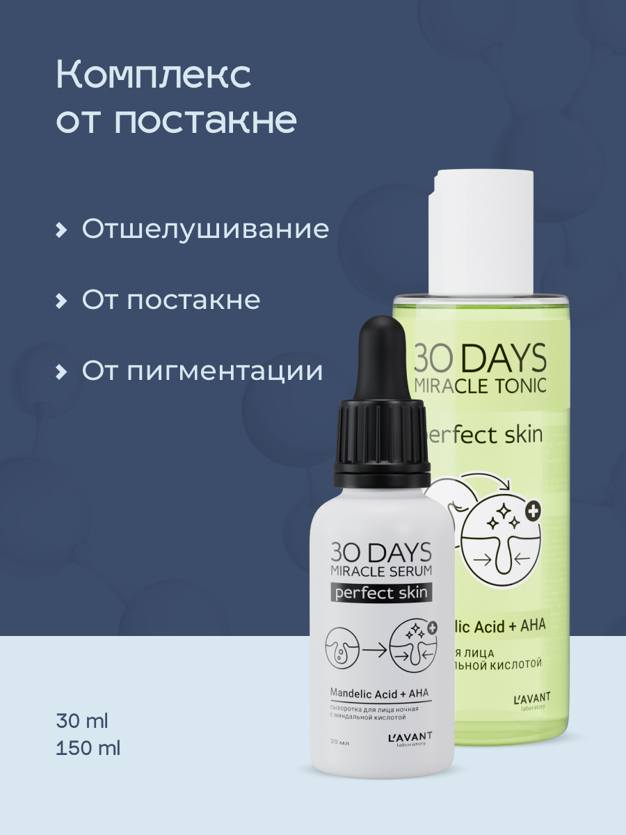 Lavant Косметический набор с миндальной кислотой: тоник и сыворотка для лица, от постакне