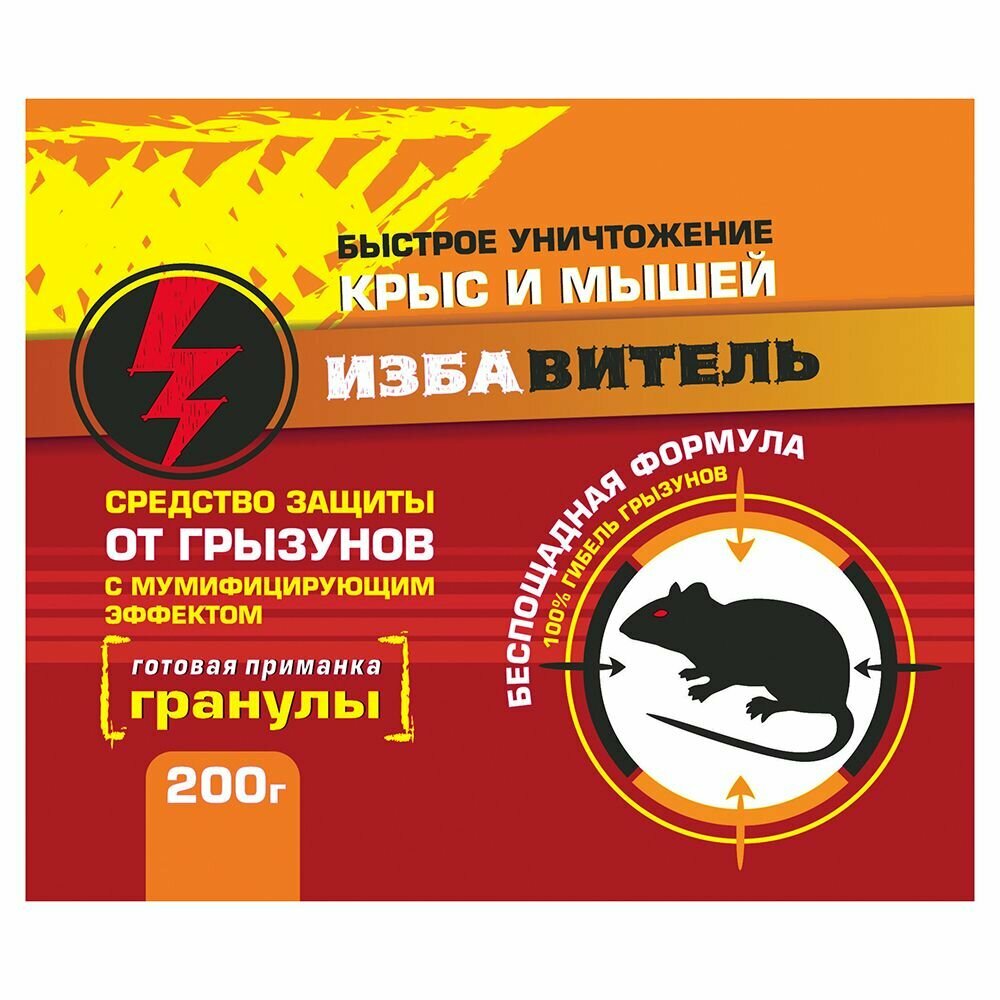 Гранулы от грызунов  Избавитель   200г  мумифицирующее действие  для крыс и мышей