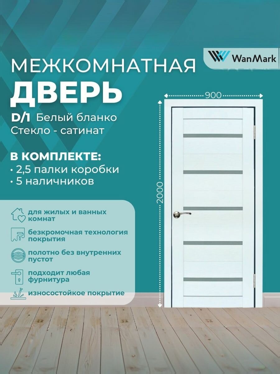 Дверь межкомнатная экошпон D1 со стеклом цвет белый бланко 900х2000 в комплекте с коробкой и наличниками