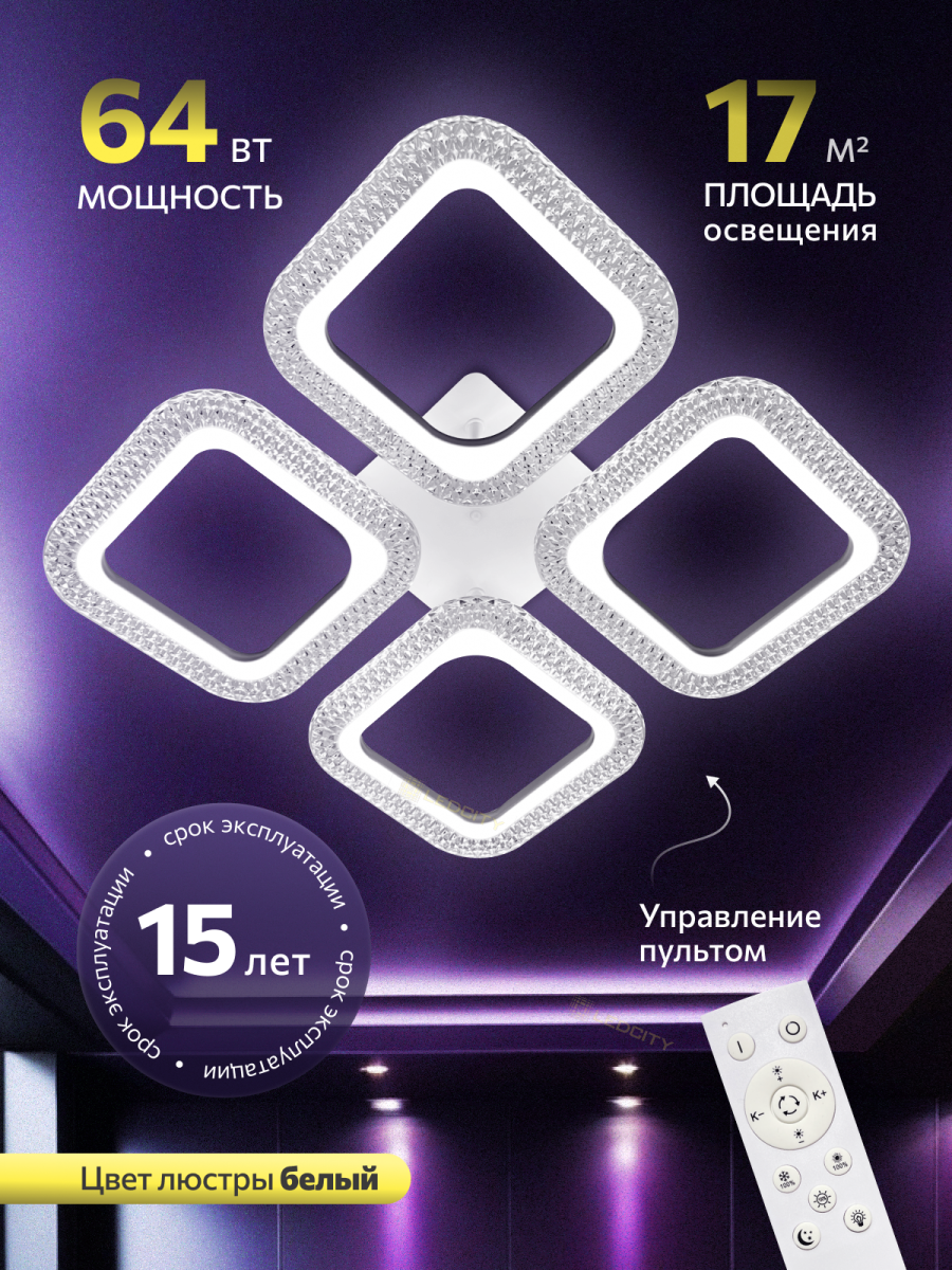 Люстра с пультом светодиодная потолочная 64W, 4 лампы, квадраты, белая, LEDCITY