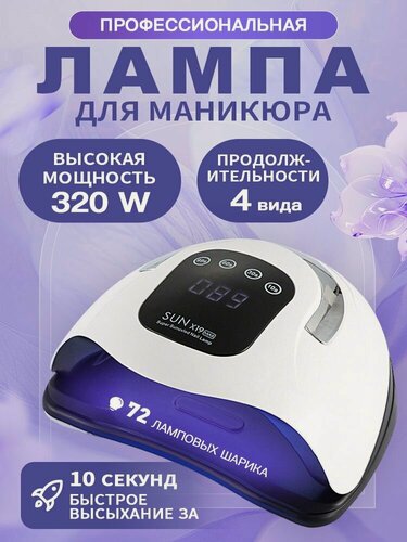 Изображение товара Лампа для маникюра и педикюра профессиональная 320W, лампа для гель лака