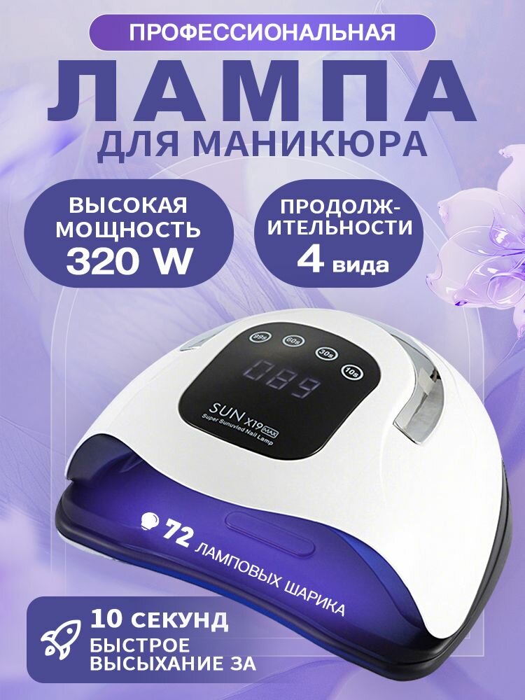 Лампа для маникюра и педикюра профессиональная 320W, лампа для гель лака