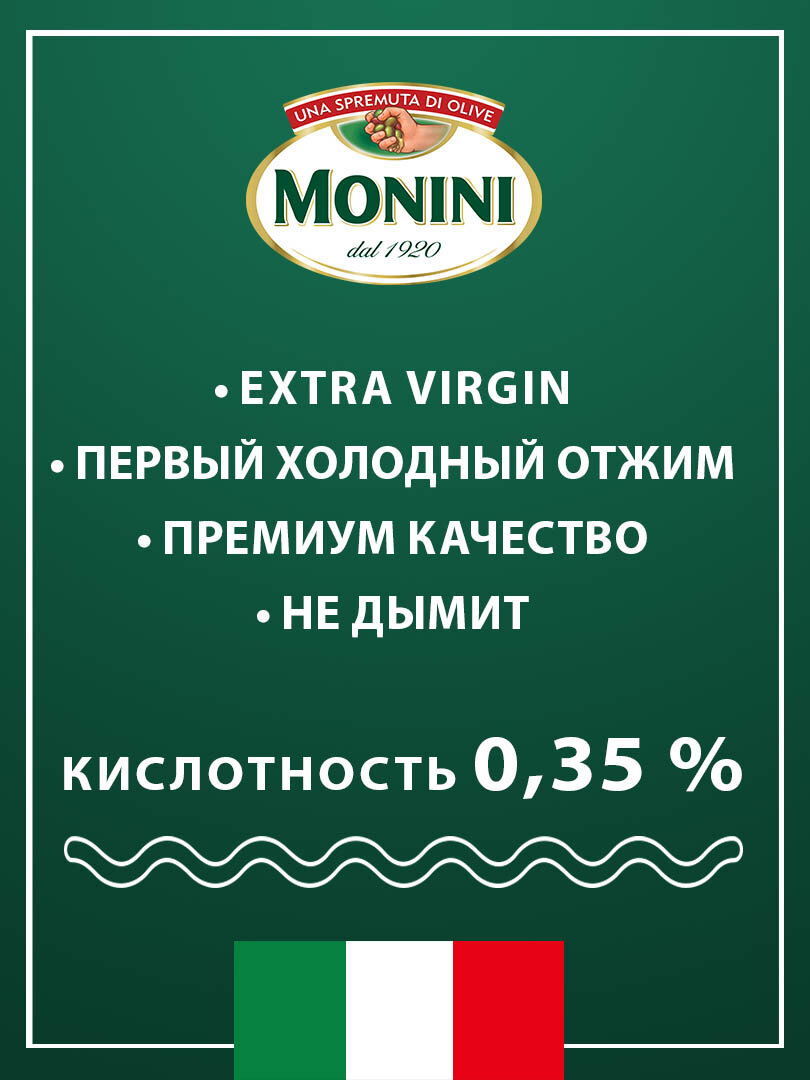 Оливковое масло Monini "Extra Virgin" нерафинированное 2 л — фото 1