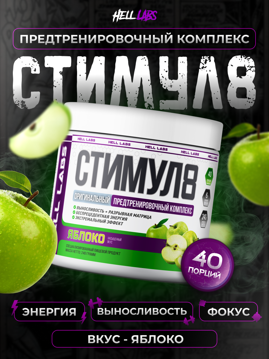Предтренировочный комплекс Hell Labs "Stimul8", Яблоко, 240 г