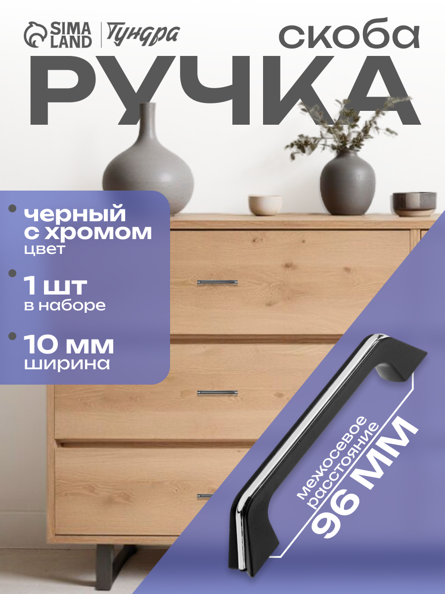 Ручка-скоба м/о 96 мм цвет черный с хромированной вставкой