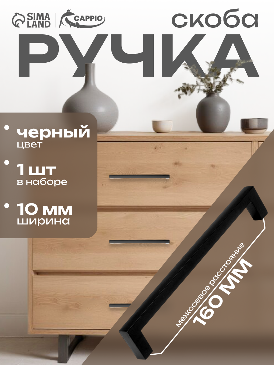 Ручка-скоба CAPPIO SQUARE RSC007, алюминий, м/о 160 мм, цвет черный
