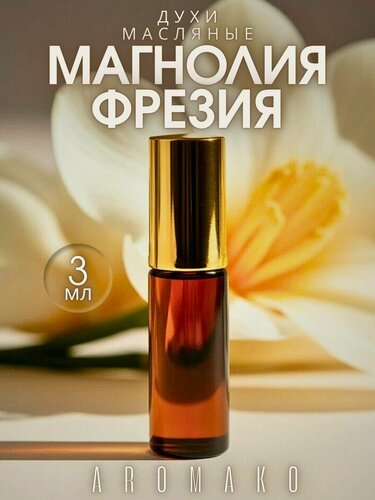 Изображение товара Масляные духи с роллером Магнолия и фрезия AROMAKO 3 мл, ароматическое масло, роллербол, цветочный аромат