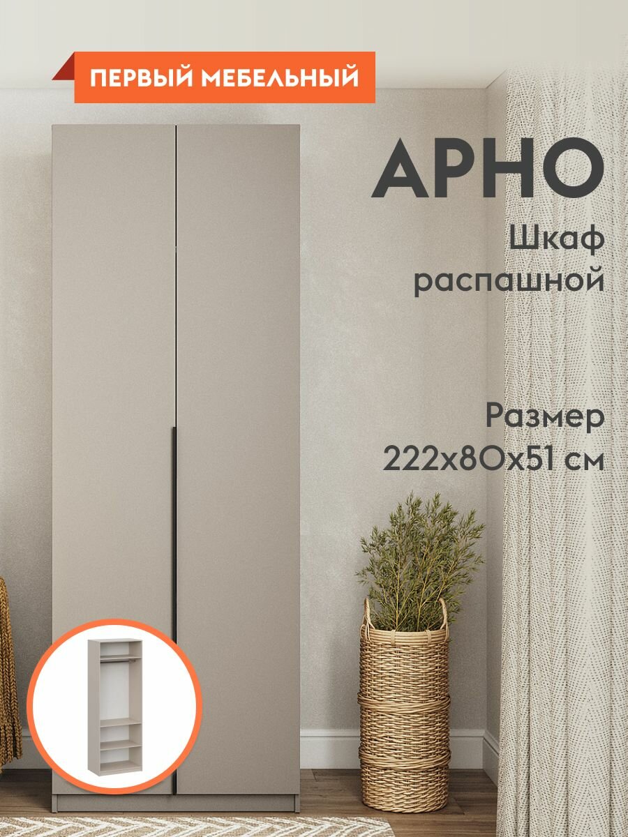 Шкаф распашной для одежды Арно с полками, со штангой, с доводчиками, 80.1х50.6х221.6 см, Меланж