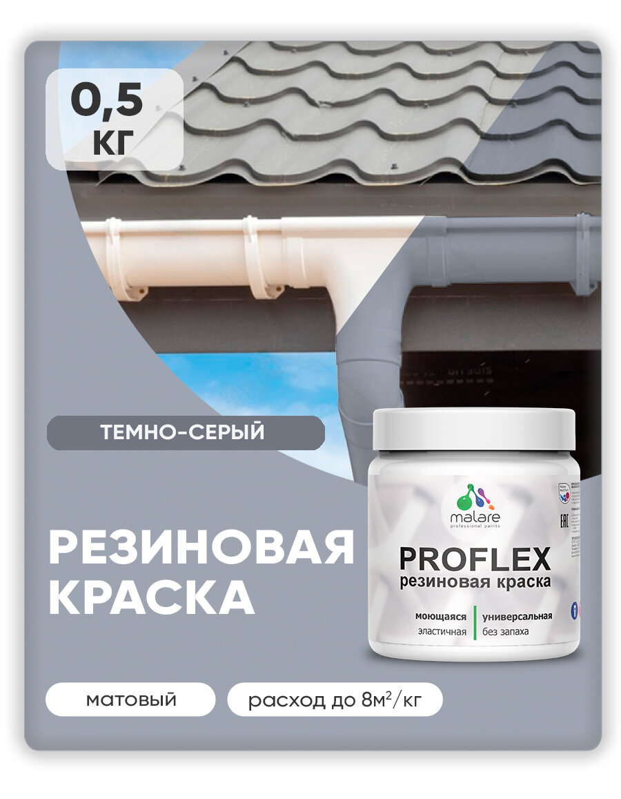 Краска резиновая Malare ProfleX жидкая резина для наружных и внутренних работ, быстросохнущая моющаяся, матовая, темно-серый, 0.5 кг