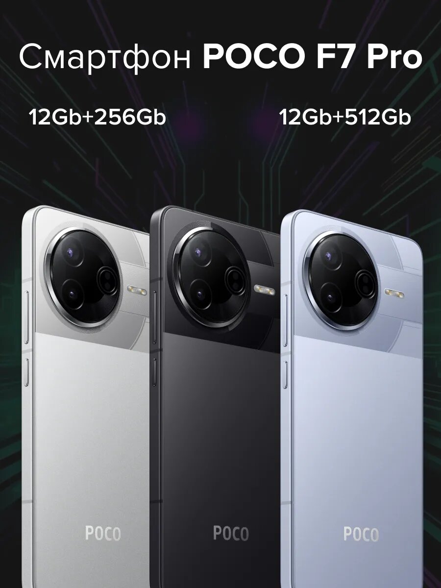 Смартфон POCO F7 Pro 12+256 ГБ Silver/AMOLED 6.67"/Android/Ростест — фото 1